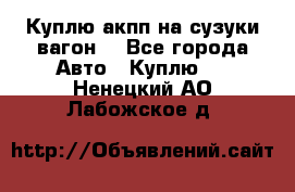 Куплю акпп на сузуки вагонR - Все города Авто » Куплю   . Ненецкий АО,Лабожское д.